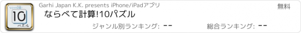 おすすめアプリ ならべて計算!10パズル