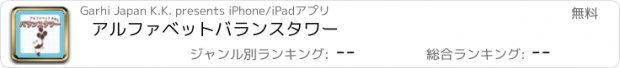 おすすめアプリ アルファベットバランスタワー