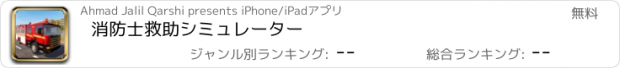 おすすめアプリ 消防士救助シミュレーター