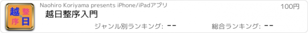 おすすめアプリ 越日整序入門