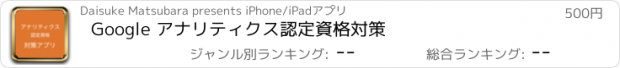 おすすめアプリ Google アナリティクス認定資格対策