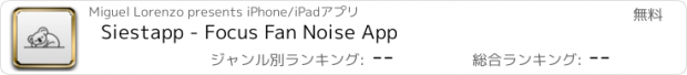 おすすめアプリ Siestapp - Focus Fan Noise App