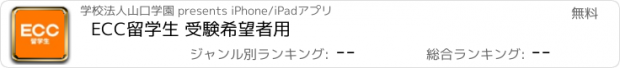 おすすめアプリ ECC留学生 受験希望者用