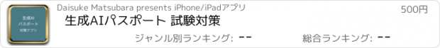 おすすめアプリ 生成AIパスポート 試験対策