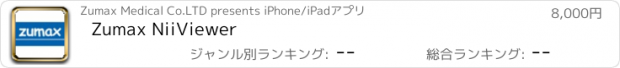 おすすめアプリ Zumax NiiViewer