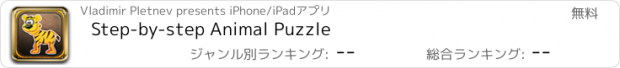 おすすめアプリ Step-by-step Animal Puzzle