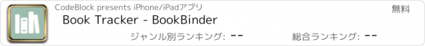 おすすめアプリ Book Tracker - BookBinder