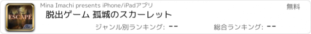 おすすめアプリ 脱出ゲーム 孤城のスカーレット