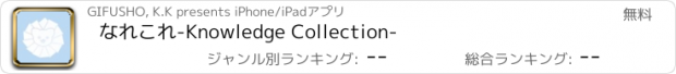 おすすめアプリ なれこれ　-Knowledge Collection-