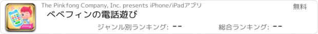 おすすめアプリ べべフィンの電話遊び
