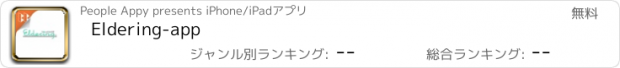 おすすめアプリ Eldering-app