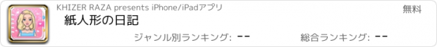 おすすめアプリ 紙人形の日記