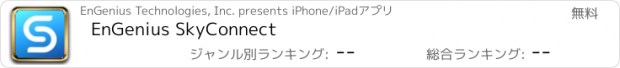 おすすめアプリ EnGenius SkyConnect
