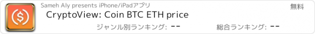 おすすめアプリ CryptoView: Coin BTC ETH price