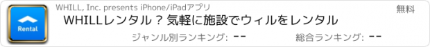 おすすめアプリ WHILLレンタル – 気軽に施設でウィルをレンタル