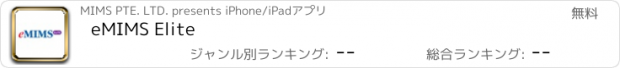 おすすめアプリ eMIMS Elite