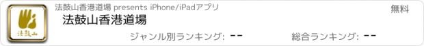 おすすめアプリ 法鼓山香港道場