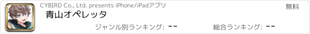 おすすめアプリ 青山オペレッタ