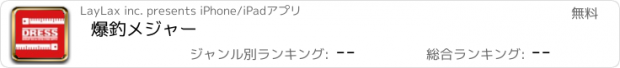 おすすめアプリ 爆釣メジャー