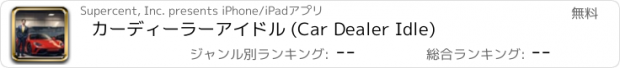 おすすめアプリ カーディーラーアイドル (Car Dealer Idle)