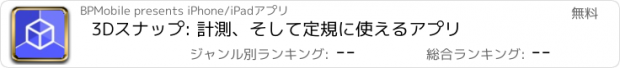 おすすめアプリ 3Dスナップ: 計測、そして定規に使えるアプリ