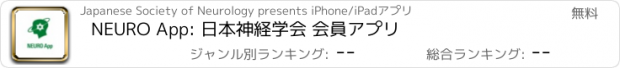 おすすめアプリ NEURO App: 日本神経学会 会員アプリ