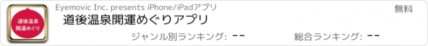 おすすめアプリ 道後温泉開運めぐりアプリ