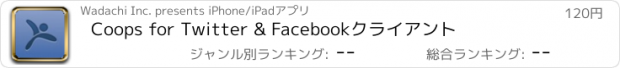 おすすめアプリ Coops for Twitter & Facebookクライアント