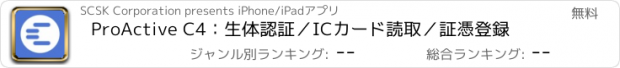 おすすめアプリ ProActive C4：生体認証／ICカード読取／証憑登録
