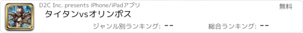 おすすめアプリ タイタンvsオリンポス