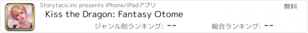 おすすめアプリ Kiss the Dragon: Fantasy Otome