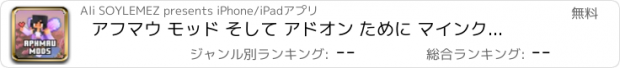 おすすめアプリ アフマウ モッド そして アドオン ために マインクラフト