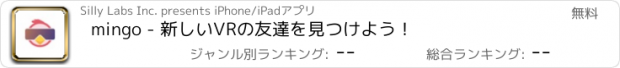 おすすめアプリ mingo - 新しいVRの友達を見つけよう！