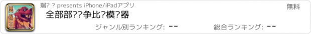 おすすめアプリ 全部部队战争比拼模拟器