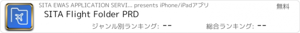 おすすめアプリ SITA Flight Folder PRD