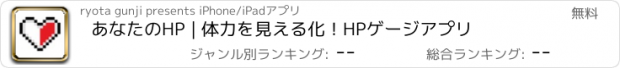 おすすめアプリ あなたのHP | 体力を見える化！HPゲージアプリ