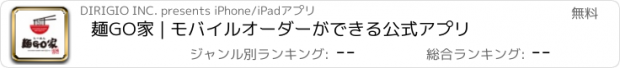 おすすめアプリ 麺GO家 | モバイルオーダーができる公式アプリ