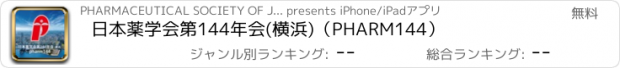 おすすめアプリ 日本薬学会第144年会(横浜)（PHARM144）