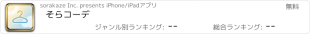 おすすめアプリ そらコーデ