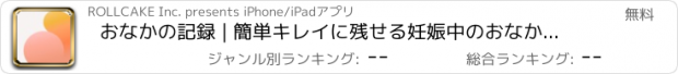 おすすめアプリ おなかの記録 | 簡単キレイに残せる妊娠中のおなかの成長記録