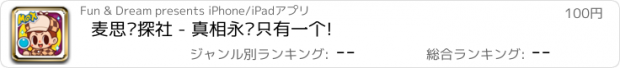 おすすめアプリ 麦思侦探社 - 真相永远只有一个!