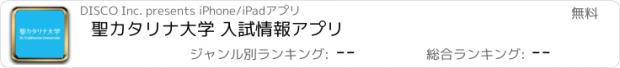 おすすめアプリ 聖カタリナ大学 入試情報アプリ