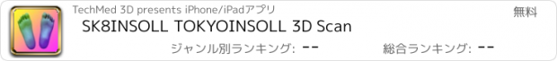 おすすめアプリ SK8INSOLL TOKYOINSOLL 3D Scan