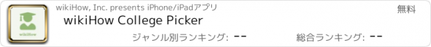 おすすめアプリ wikiHow College Picker