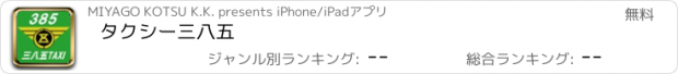 おすすめアプリ タクシー三八五