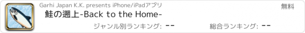 おすすめアプリ 鮭の遡上-Back to the Home-