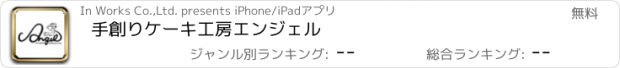 おすすめアプリ 手創りケーキ工房エンジェル