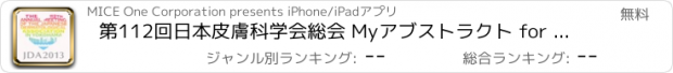 おすすめアプリ 第112回日本皮膚科学会総会 Myアブストラクト for iPad