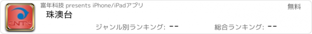 おすすめアプリ 珠澳台