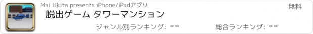 おすすめアプリ 脱出ゲーム タワーマンション